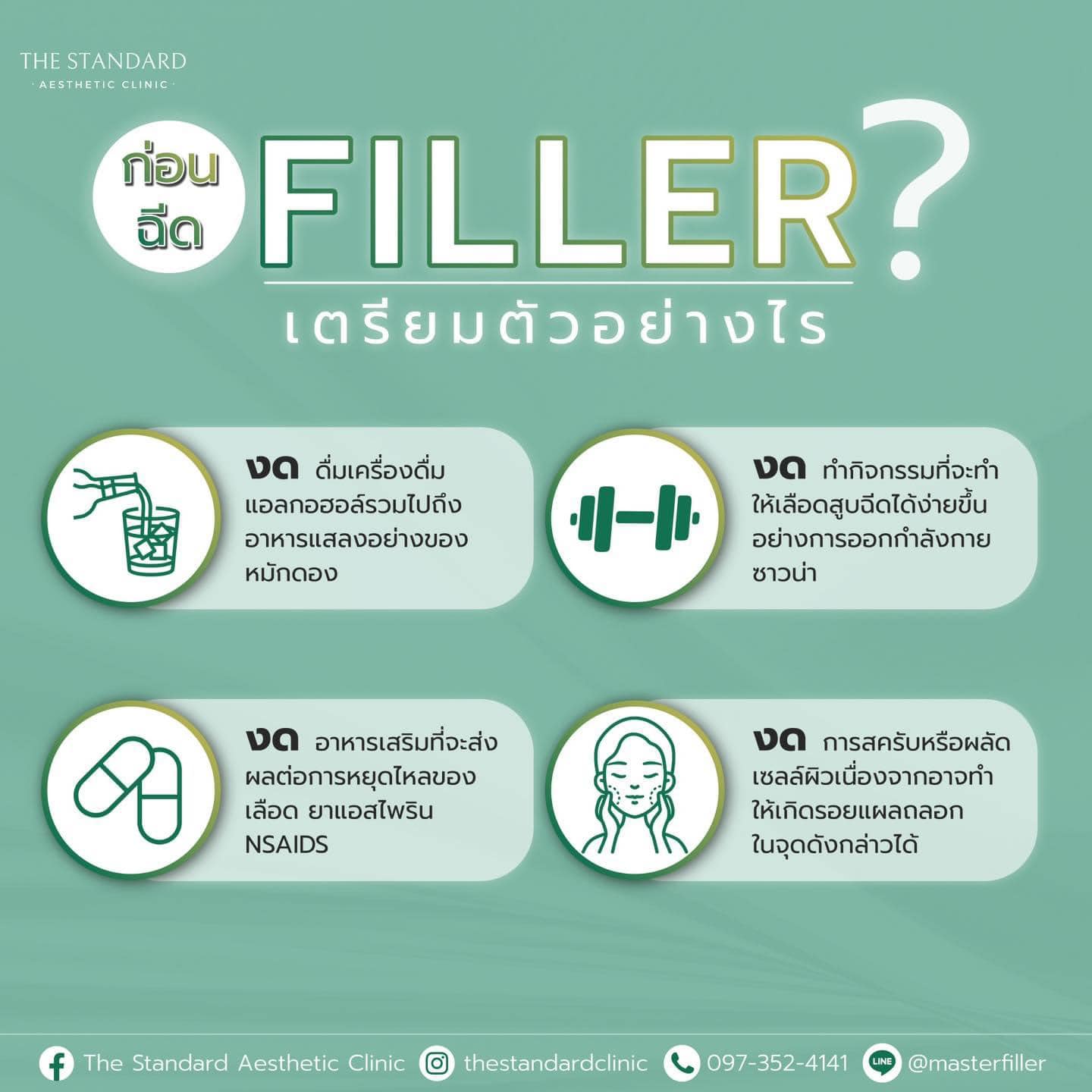 การเตรียมตัวก่อนฉีดฟิลเลอร์